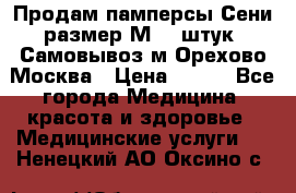 Продам памперсы Сени размер М  30штук. Самовывоз м.Орехово Москва › Цена ­ 400 - Все города Медицина, красота и здоровье » Медицинские услуги   . Ненецкий АО,Оксино с.